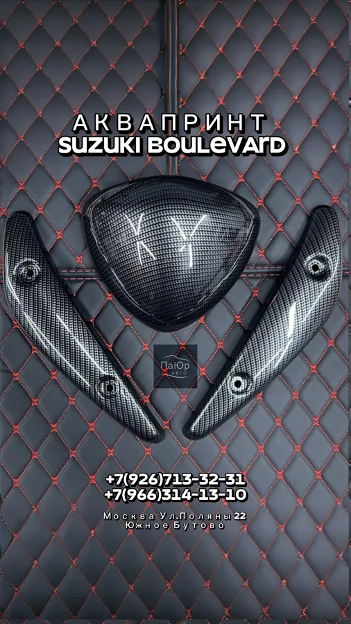 Карбон для Suzuki Boulevard