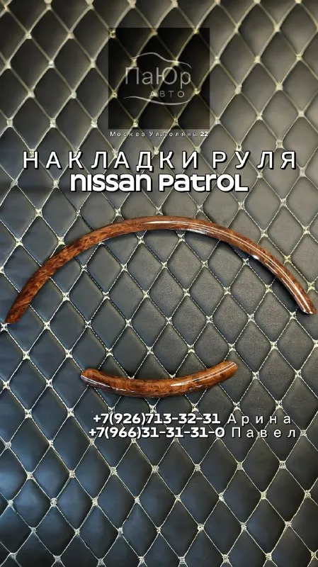 Фактура дерева для Nissan Patrol