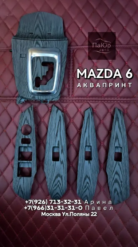 Фактура дерева для Mazda 6